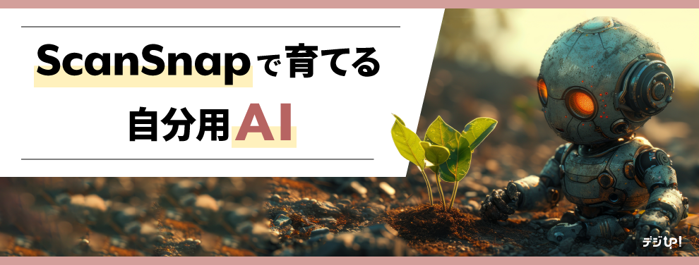 ScanSnapで育てる自分用AI
