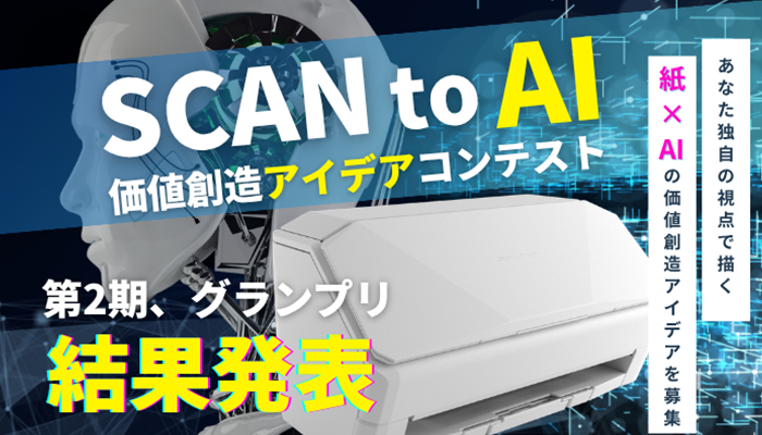 紙×AI活用事例5選!~第2期 SCAN to AI価値創造アイデアコンテスト グランプリ含め結果発表~