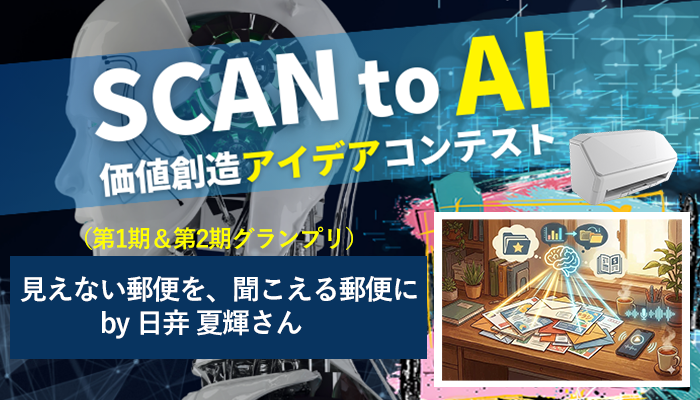 見えない郵便を、聞こえる郵便に by 日竎夏輝(第1期・第2期グランプリ)~SCAN to AI 価値創造アイデアコンテスト 受賞アイデア⑦~