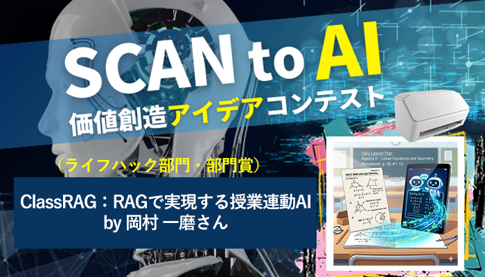ClassRAG:RAGで実現する授業連動AI by 岡村一磨(ライフハック部門・部門賞)~SCAN to AI 価値創造アイデアコンテスト 第2期 受賞アイデア⑧