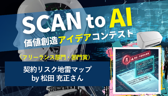 契約リスク地雷マップ by 松田 充正(フリーランス部門・部門賞)~SCAN to AI 価値創造アイデアコンテスト 第2期受賞アイデア⑩~