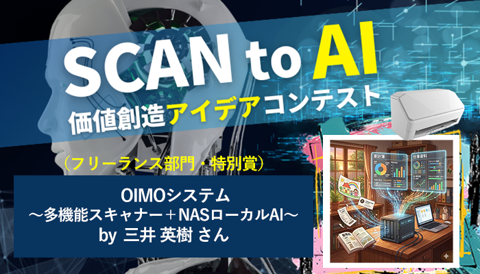 OIMOシステム~多機能スキャナー+NASローカルAI~ by 三井英樹(フリーランス部門・特別賞)~SCAN to AI 価値創造アイデアコンテスト 第2期受賞アイデア⑪~