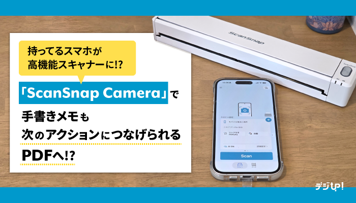 持ってるスマホが高機能スキャナーに!? 「ScanSnap Camera」で手書きメモも次のアクションにつなげられるPDFへ!?