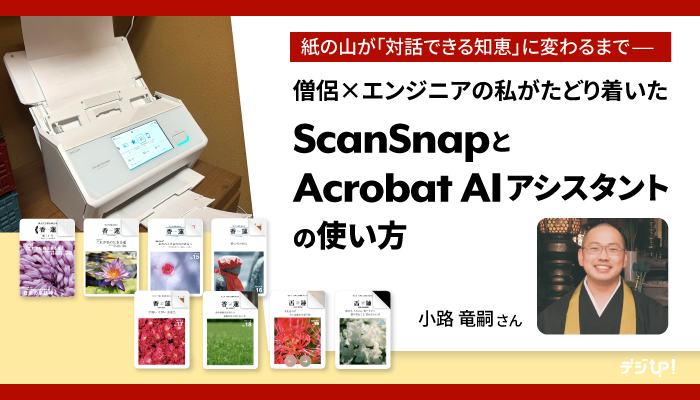 紙の山が「対話できる知恵」に変わるまで――僧侶 × エンジニアの私がたどり着いたScanSnapとAcrobat AIアシスタントの使い方