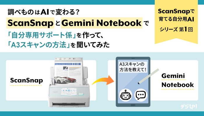 調べものはAIで変わる?ScanSnapとGemini Notebookで「自分専用サポート係」を作って「A3スキャンの方法」 を聞いてみた