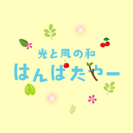 光と風の和 はんぱたやー
