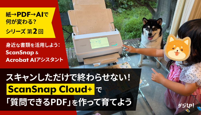 スキャンしただけで終わらせない!ScanSnap Cloud+で「質問できるPDF」を作って育てよう