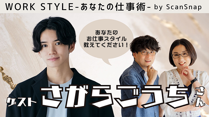 【ゲスト：さがらごうちさん】Work Style 〜あなたの仕事術〜