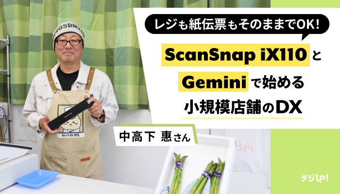 レジも紙伝票もそのままでOK!ScanSnap iX110とGeminiで始める小規模店舗のDX