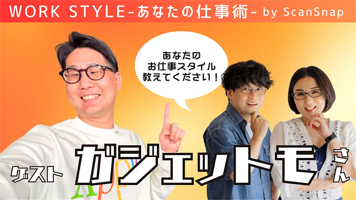 【ゲスト:ガジェットモさん】Work Style 〜あなたの仕事術〜