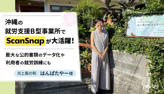 沖縄の就労支援B型事業所でScanSnapが大活躍!膨大な公的書類のデータ化や利用者の就労訓練にも。光と風の和 はんぱたやー(合同会社源氣)