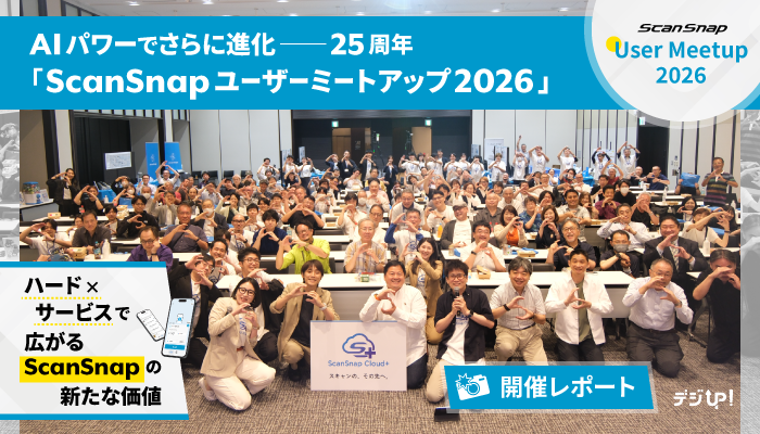 AIパワーでさらに進化――25周年「ScanSnapユーザーミートアップ2026」現地レポート:ハード×サービスで広がるScanSnapの新たな価値