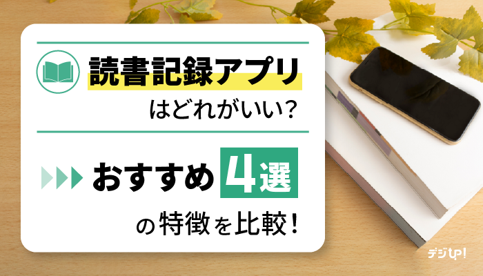 【2026年版】読書記録アプリのおすすめ4選!使い方と利用シーンをご紹介