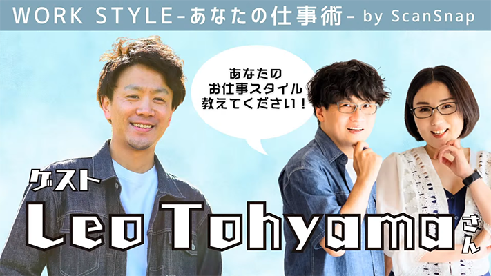 【ゲスト:Leo Tohyamaさん】Work Style 〜あなたの仕事術〜