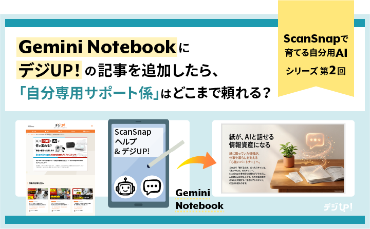 Gemini NotebookにデジUP!の記事を追加したら、「自分専用サポート係」はどこまで頼れる?