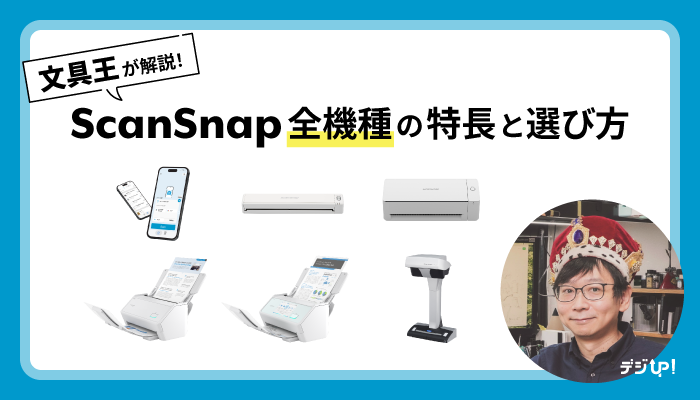 文具王が解説!ScanSnap全機種の特長と選び方