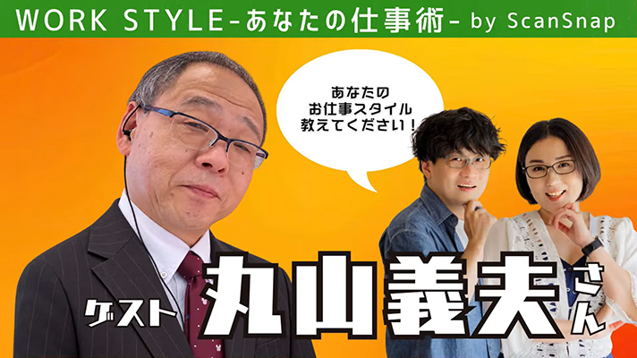 【ゲスト:丸山義夫さん】Work Style 〜あなたの仕事術〜