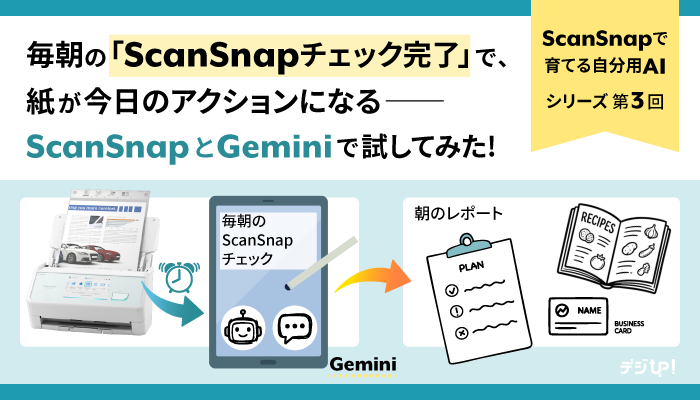 毎朝の「ScanSnapチェック完了」で、紙が今日のアクションになる──ScanSnapとGeminiで試してみた