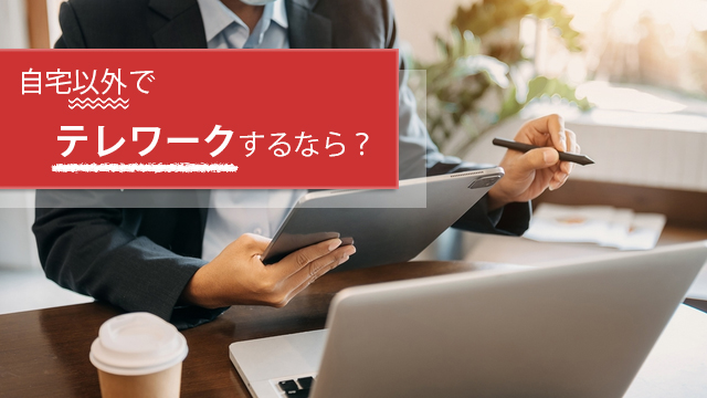 自宅以外でテレワークするなら?