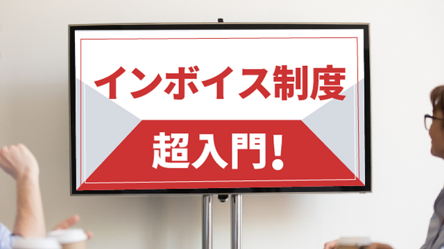 インボイス制度、超入門!