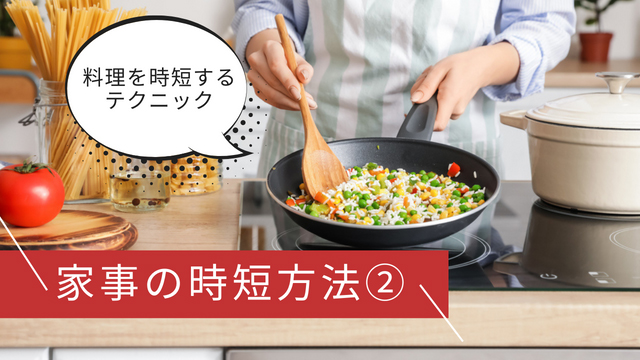 料理 時短