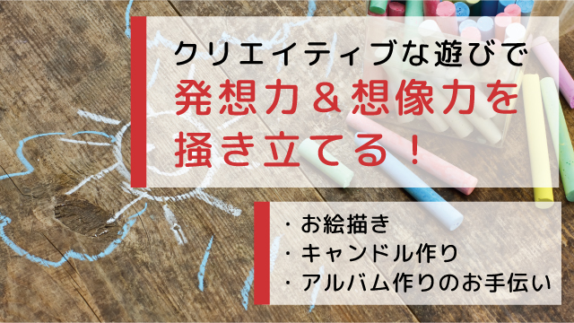 クリエイティブ・工作系の遊び