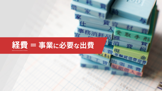 経費=事業に必要な出費