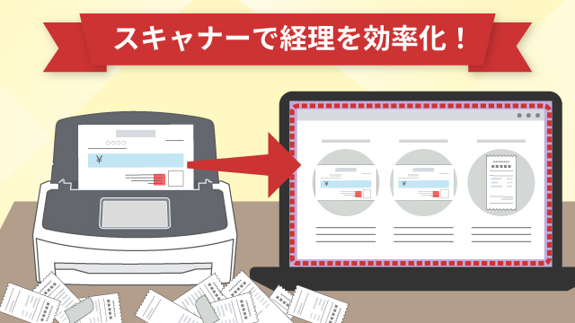 スキャナーで経理を効率化!