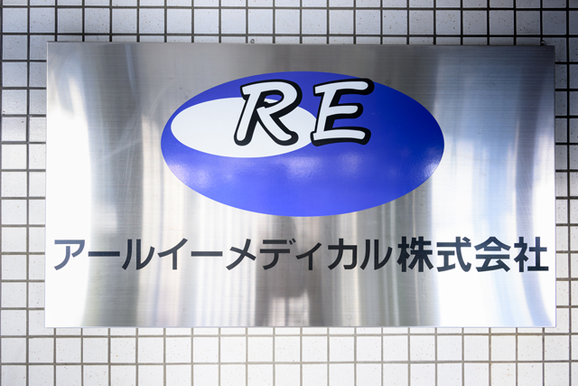 アールイーメディカル株式会社