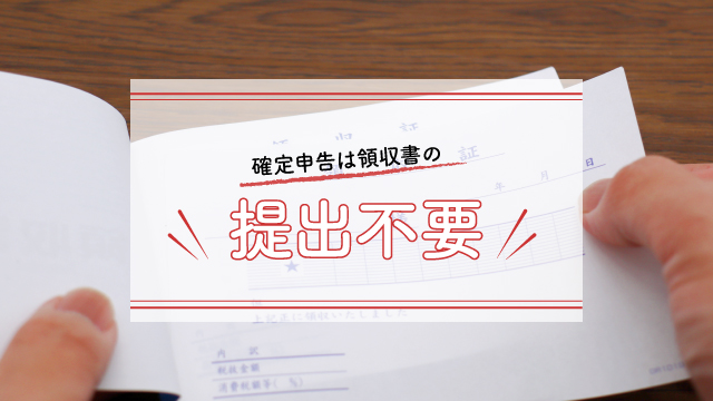 確定申告は領収書の提出不要