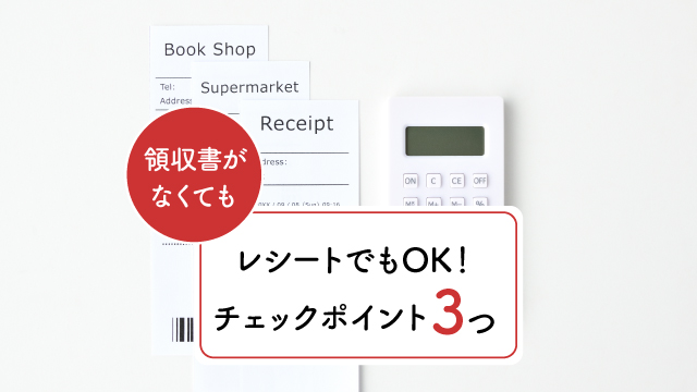 レシートでもOK