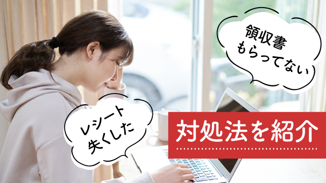 領収書やレシートがないときの対処法
