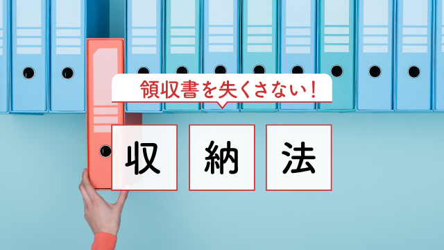 領収書の保管方法