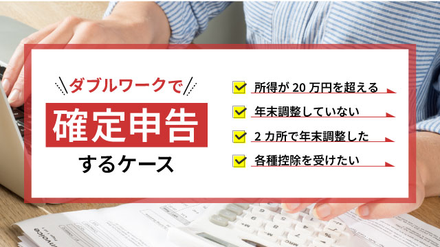 確定申告が必要なケース