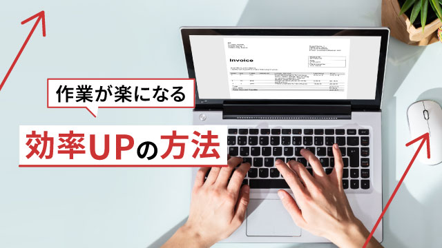 作業が楽になる効率UPの方法