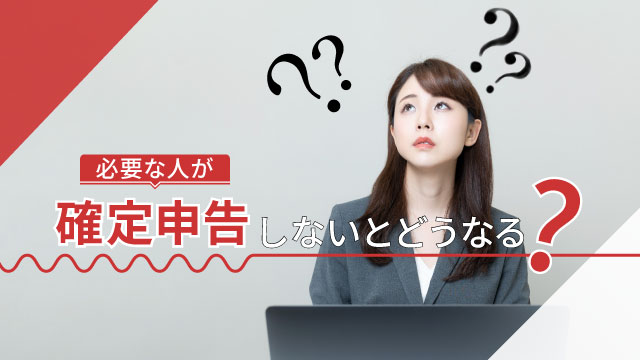 必要な人が確定申告しないとどうなる？