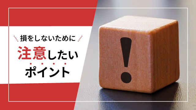 損をしないために注意したいポイント