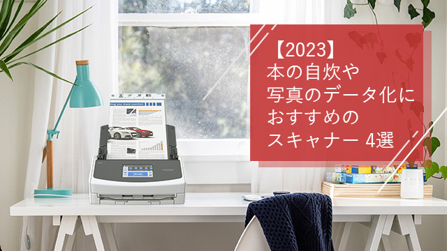 2023】本の自炊や写真のデータ化におすすめのスキャナー4選|デジUP! 2023】本の自炊や写真のデータ化におすすめのスキャナー4選|デジUP!