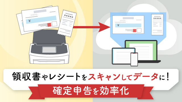 領収書やレシートをスキャンしてデータに！ 確定申告を効率化