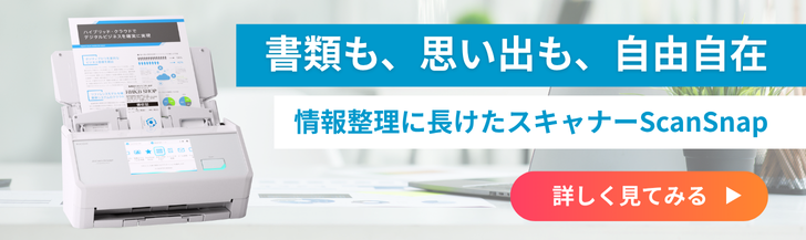 書類も、思い出も、自由自在。情報整理に長けたスキャナーScanSnap
