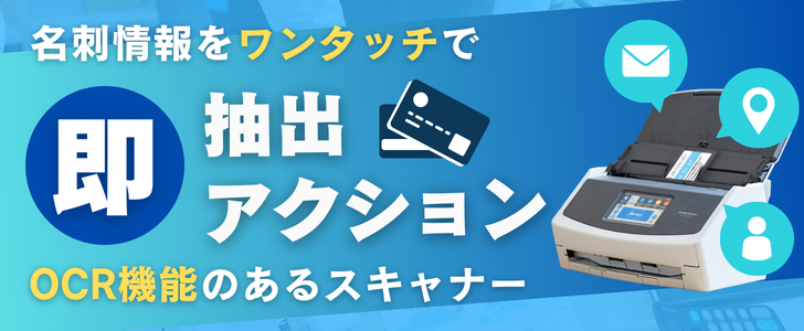 名刺情報をワンタッチで即抽出・即アクション！OCR機能のあるスキャナー