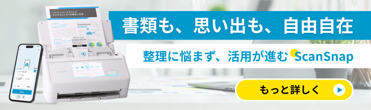 書類も、思い出も、自由自在。整理に悩まず、活用が進むScanSnap