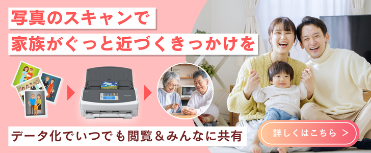 写真のスキャンで家族がぐっと近づくきっかけを