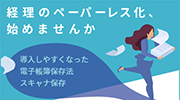 経理のペーパーレス化、始めませんか