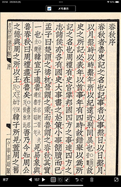 SideBooksのメモ機能で漢文に訓点を書き込み