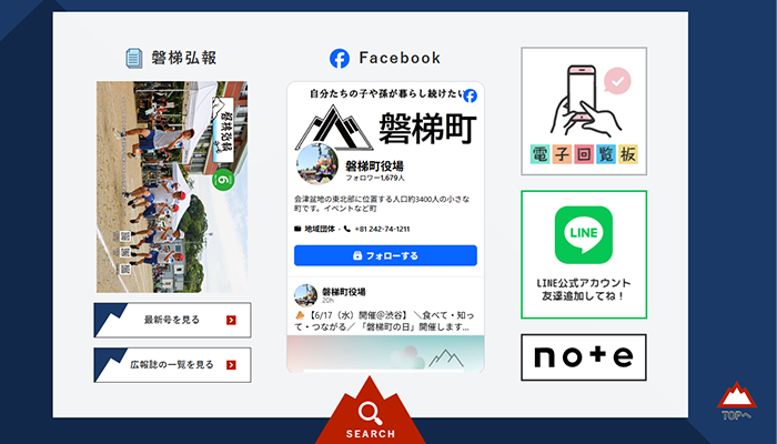 磐梯町の公式サイトで公開されているSideBooks「広報の本棚」（電子回覧板）