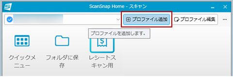 スキャン画面（［プロファイル追加］ボタン）