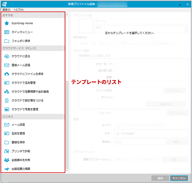 新規プロファイル追加画面