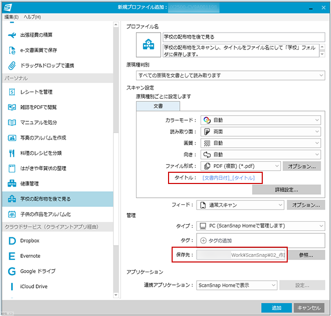 新規プロファイル追加画面（［学校の配布物を後でみる］選択状態）