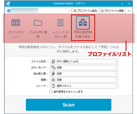 プロファイルリスト（作成したプロファイルアイコンが表示）